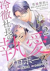 冷徹社長の執愛プロポーズ～花嫁契約は終わったはずですが!?～ 1〜4 完結 冷徹社長の執愛プロポーズ～花嫁契約は終わったはずですが
